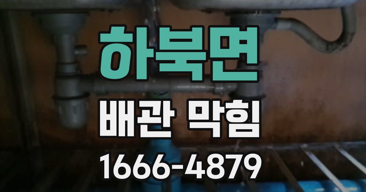 하북면 배관 막힘