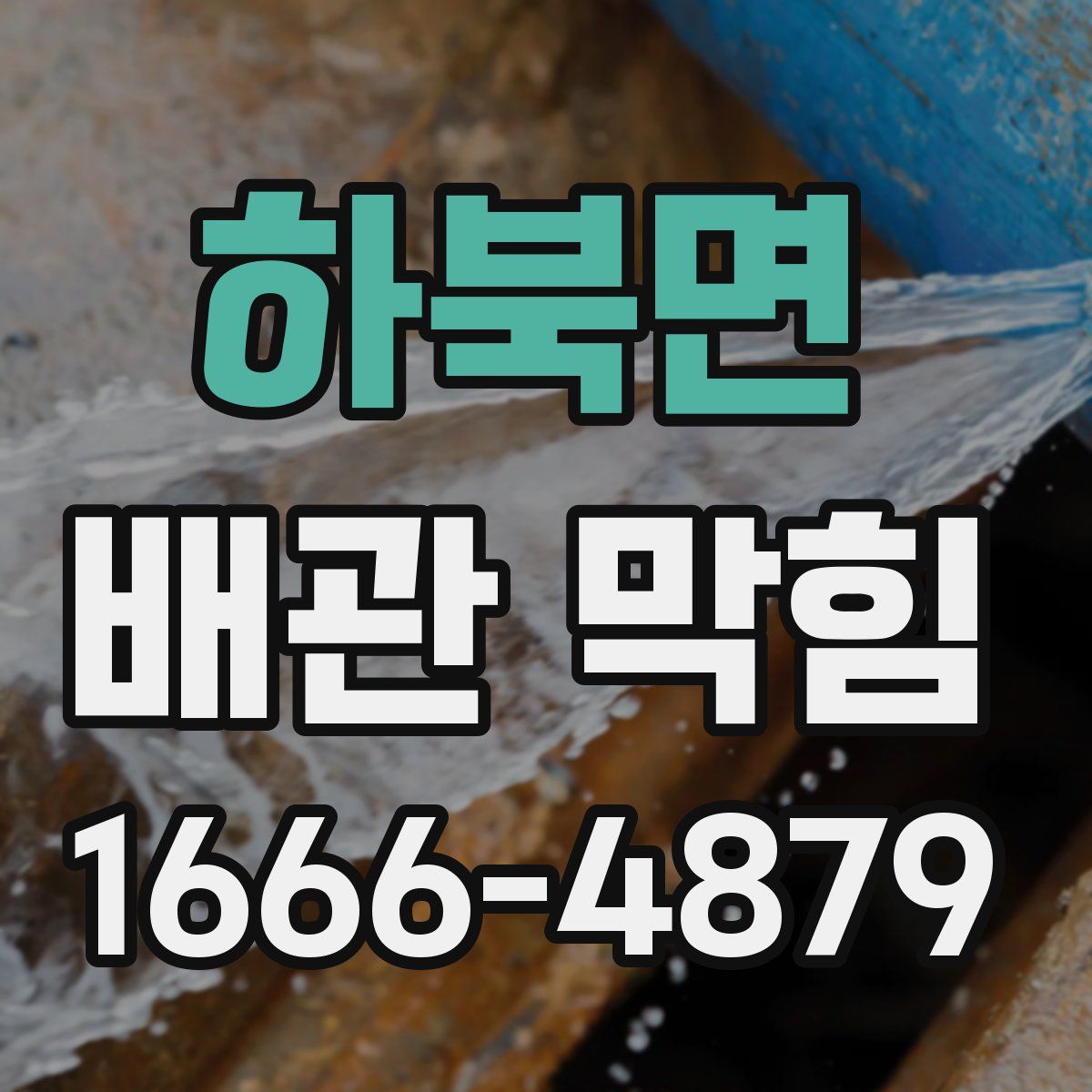 하북면 배관 막힘