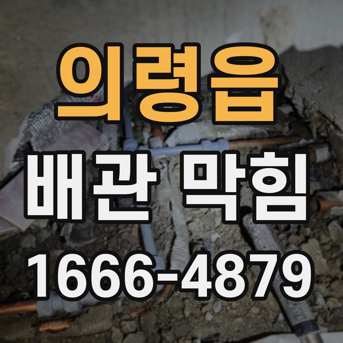 의령읍 배관 막힘