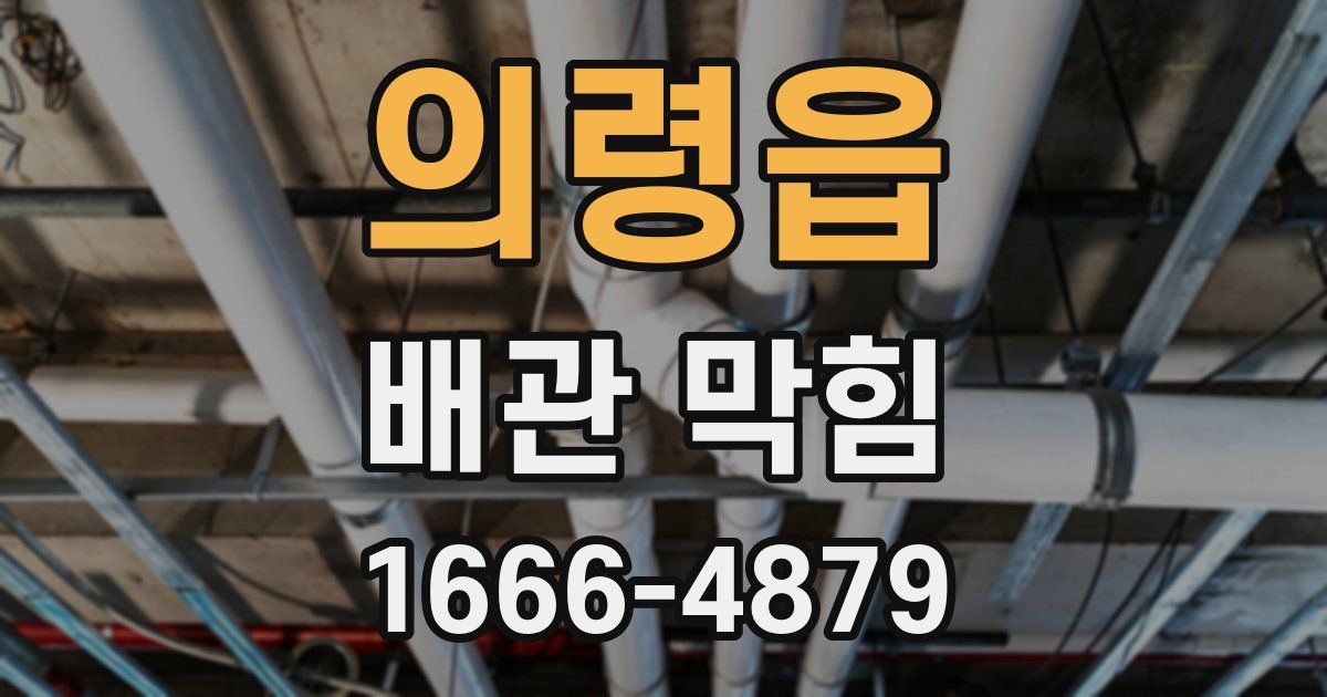 의령읍 배관 막힘