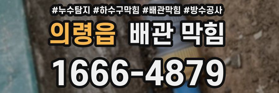 의령읍 배관 막힘