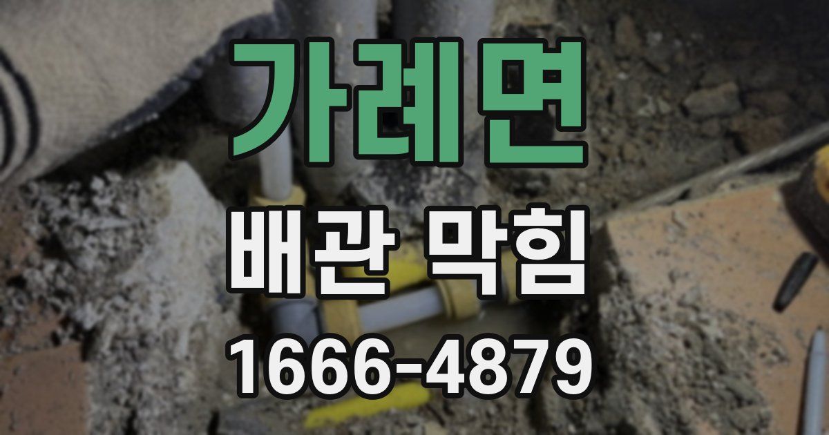가례면 배관 막힘
