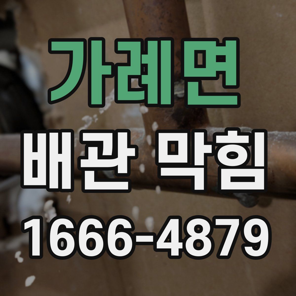 가례면 배관 막힘