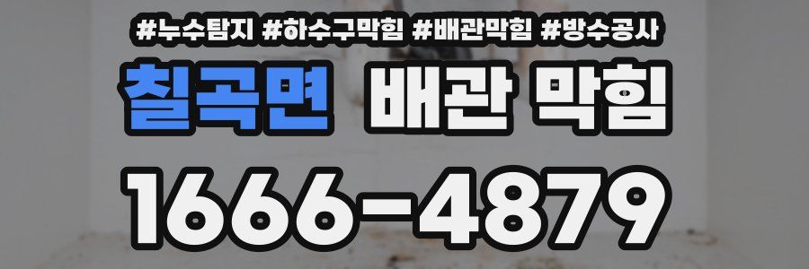 칠곡면 배관 막힘