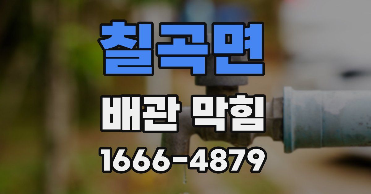 칠곡면 배관 막힘
