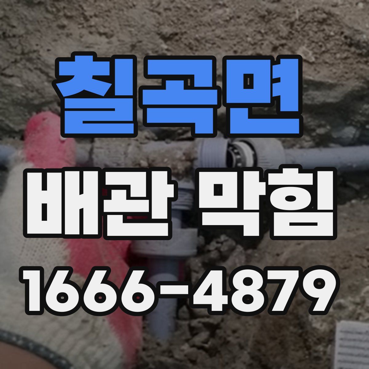 칠곡면 배관 막힘