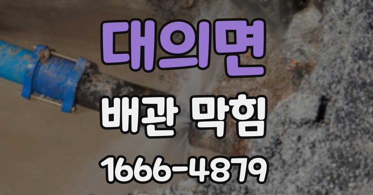 대의면 배관 막힘