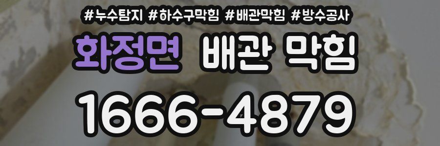 화정면 배관 막힘