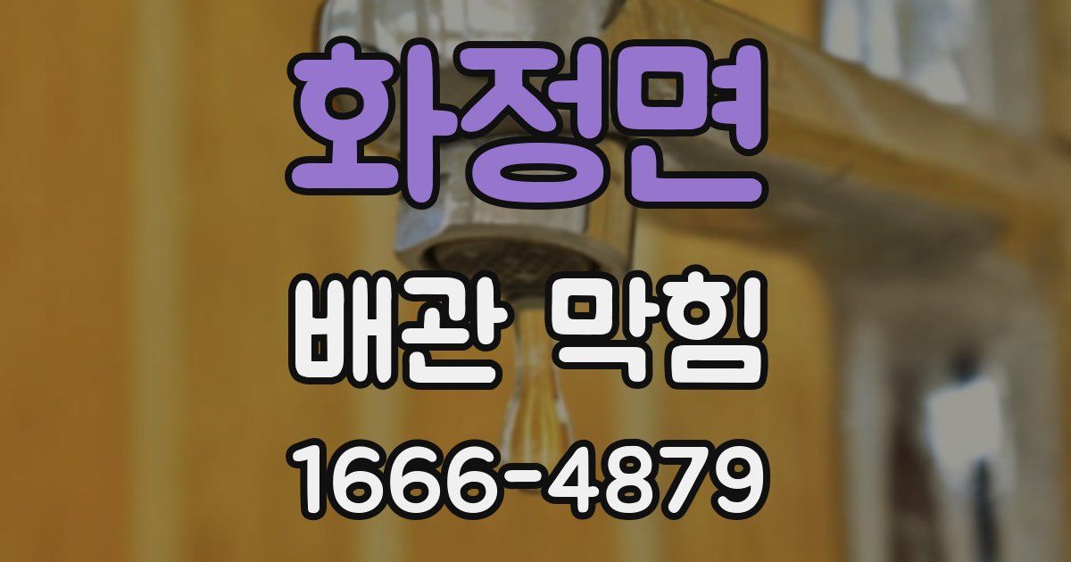 화정면 배관 막힘