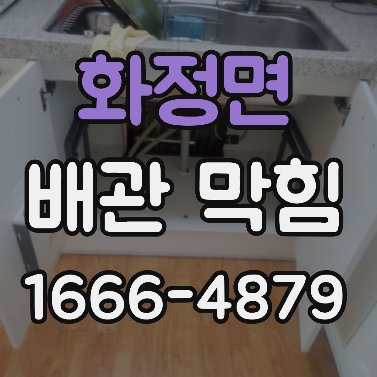 화정면 배관 막힘