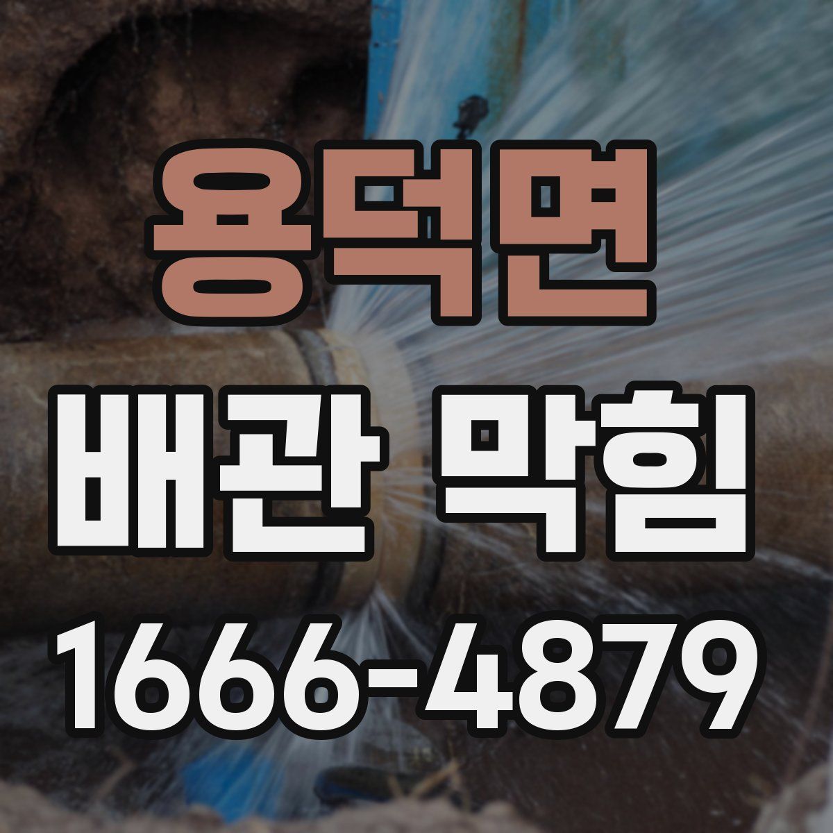 용덕면 배관 막힘