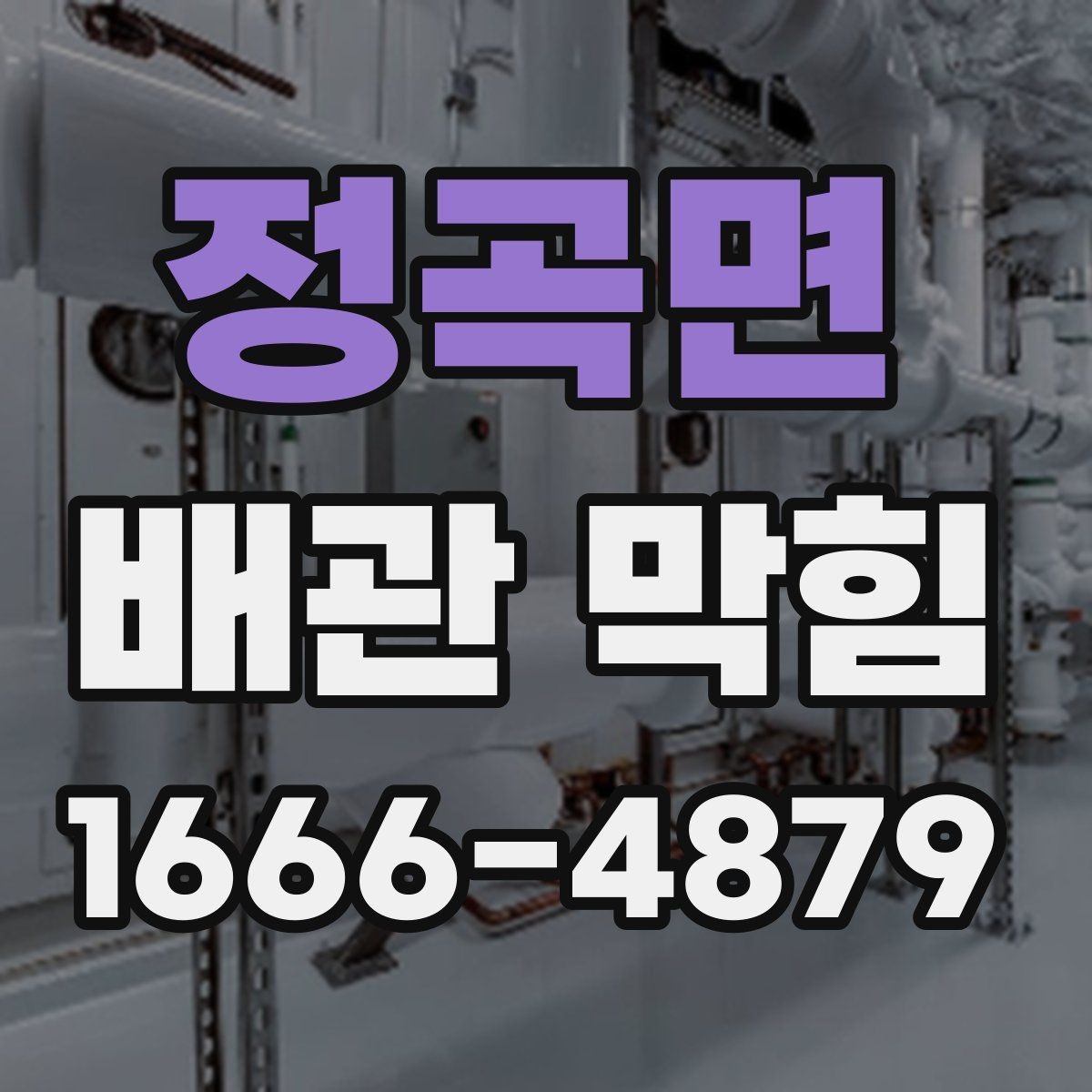 정곡면 배관 막힘 비용이 달라지는 이유