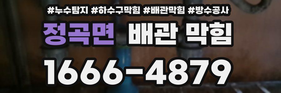 정곡면 배관 막힘