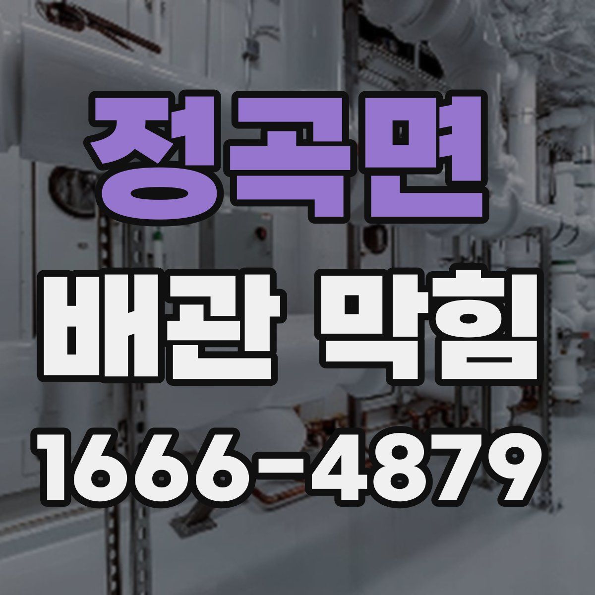 정곡면 배관 막힘