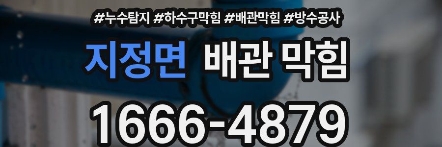 지정면 배관 막힘