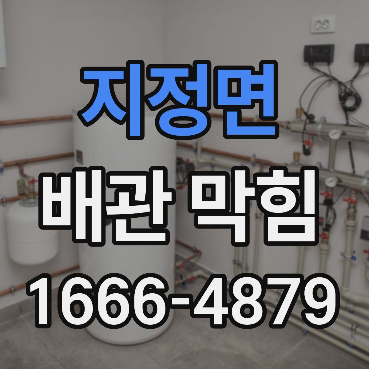 지정면 배관 막힘