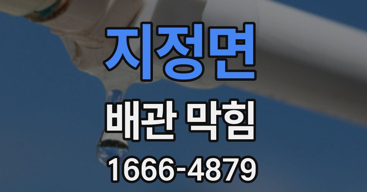 지정면 배관 막힘