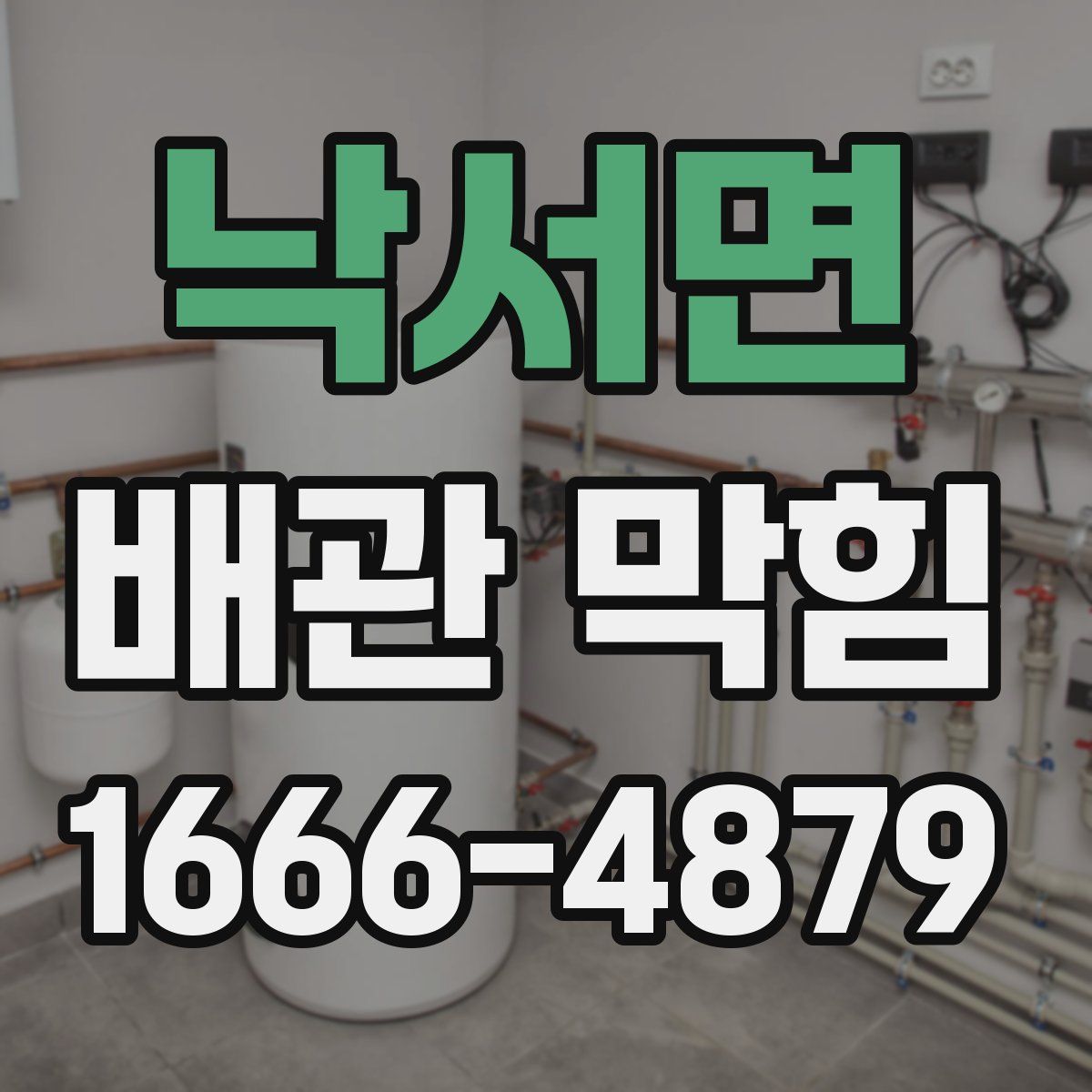 낙서면 배관 막힘