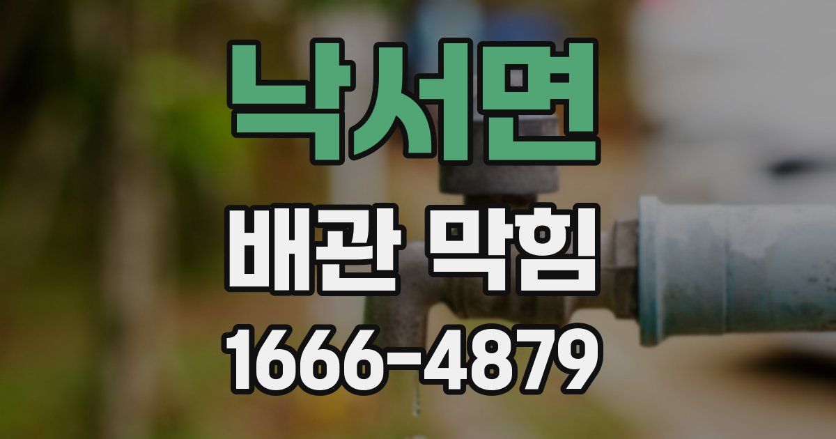 낙서면 배관 막힘