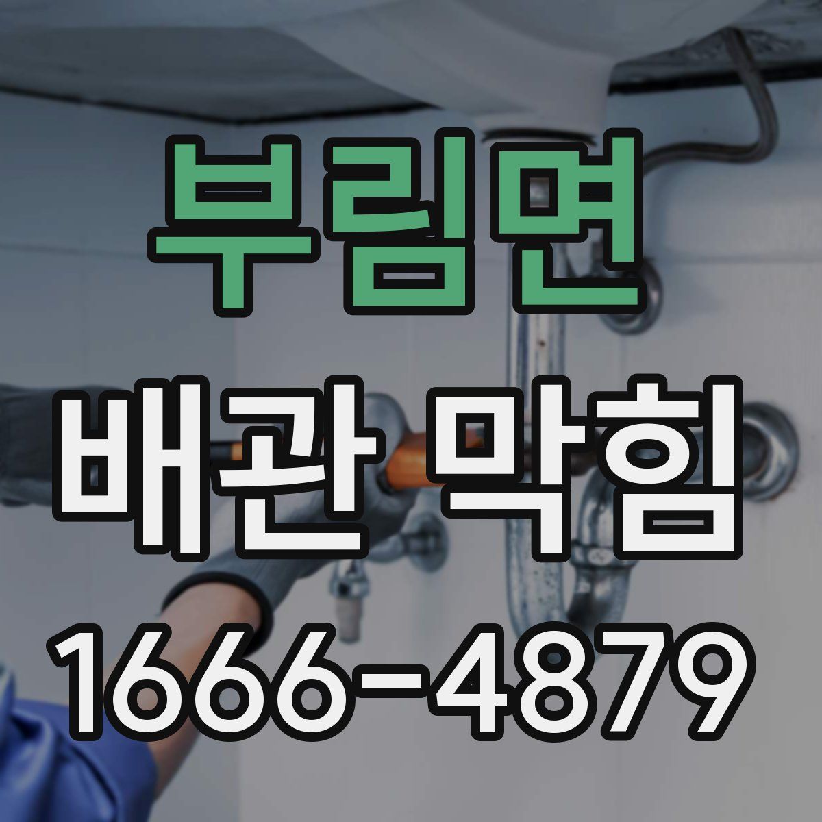 부림면 배관 막힘
