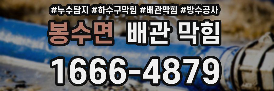 봉수면 배관 막힘