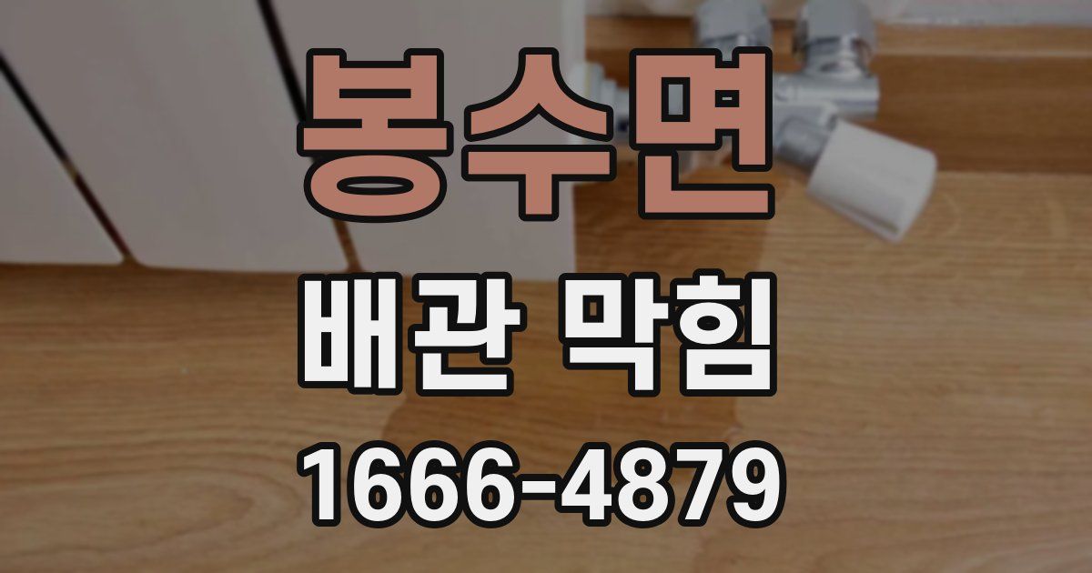 봉수면 배관 막힘