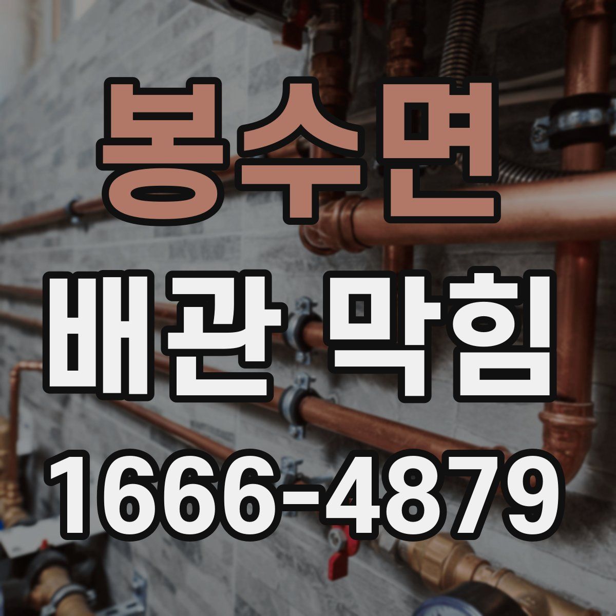 봉수면 배관 막힘