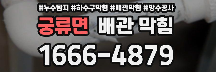 궁류면 배관 막힘