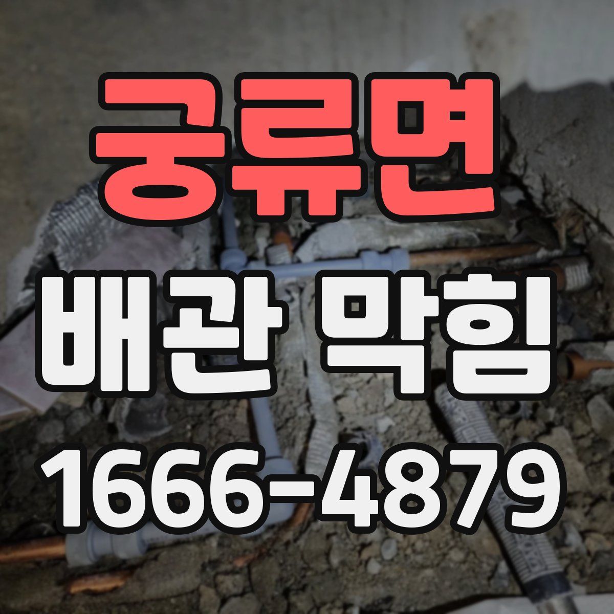궁류면 배관 막힘