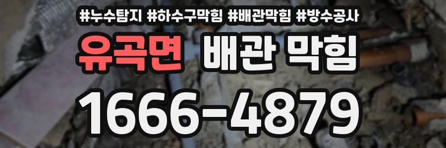 유곡면 배관 막힘