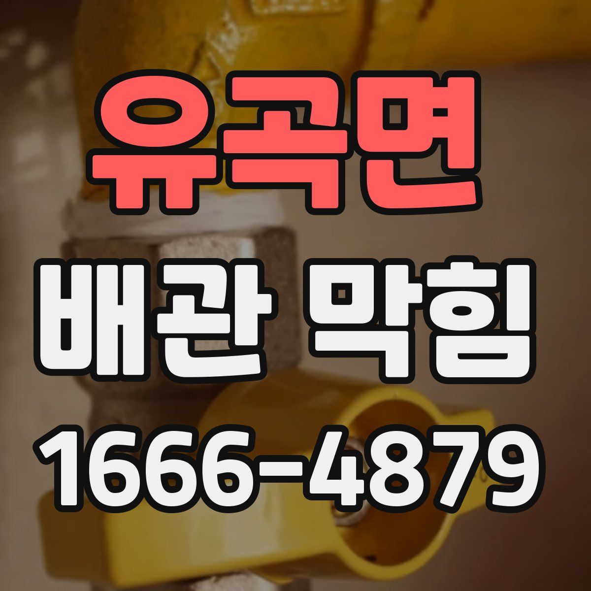 유곡면 배관 막힘