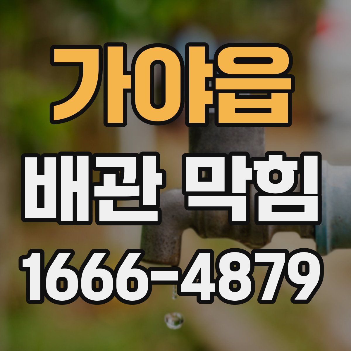 가야읍 배관 막힘