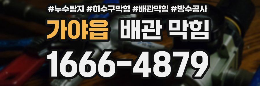 가야읍 배관 막힘