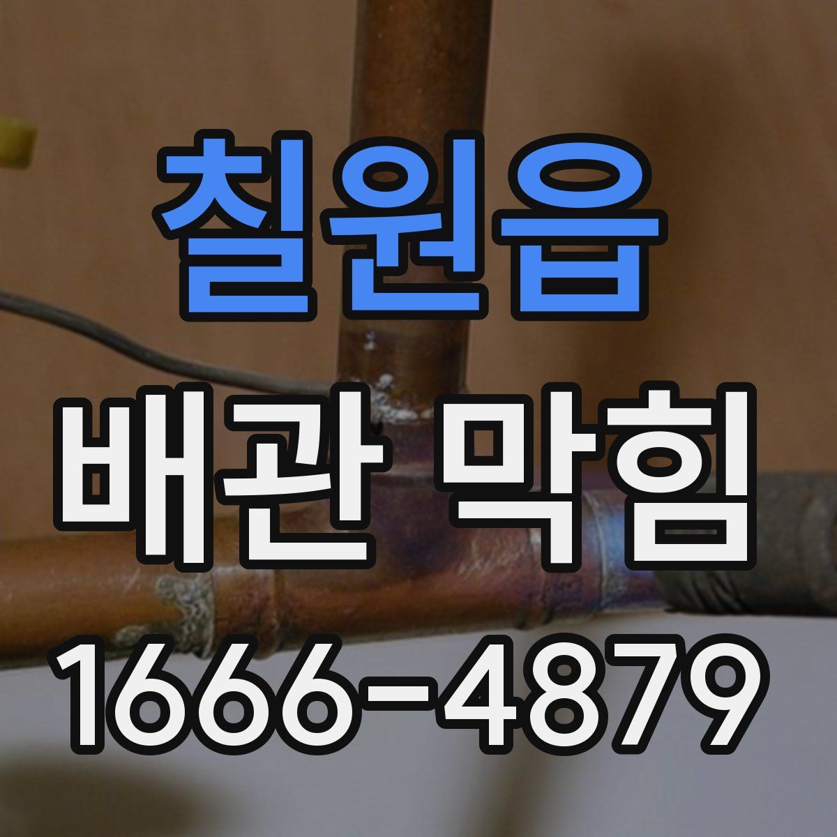 칠원읍 배관 막힘