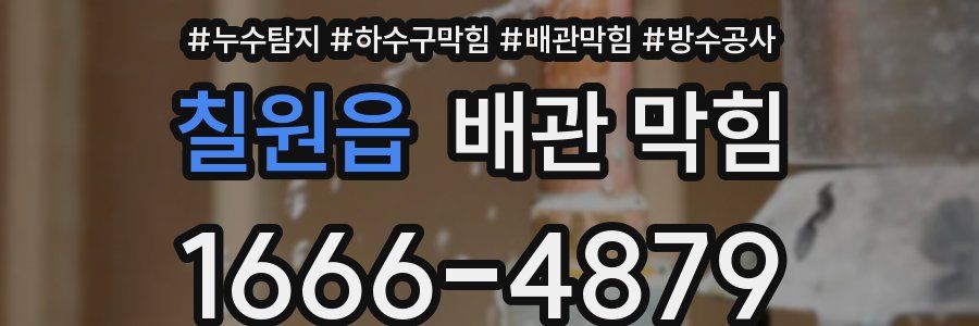 칠원읍 배관 막힘