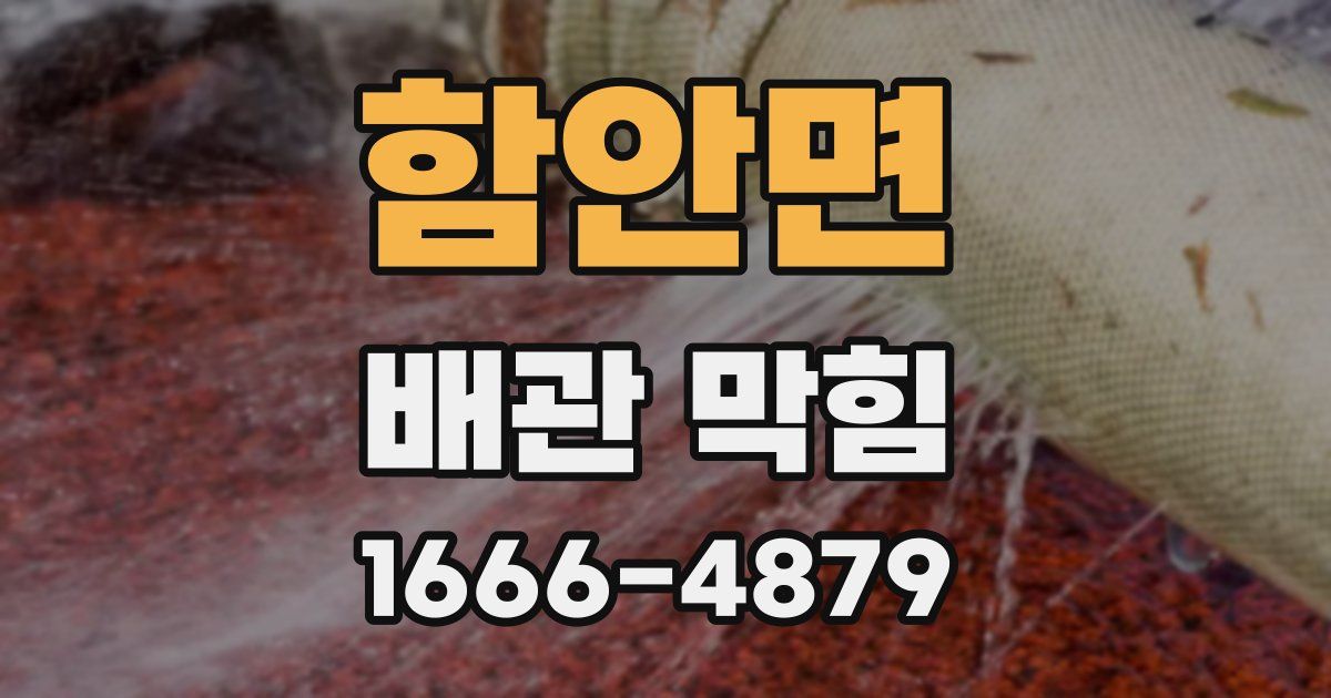 함안면 배관 막힘