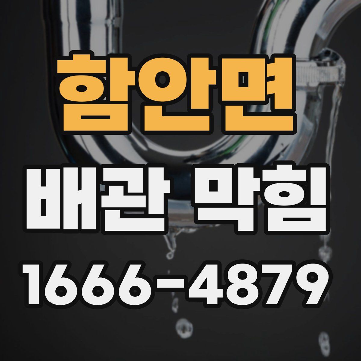 함안면 배관 막힘