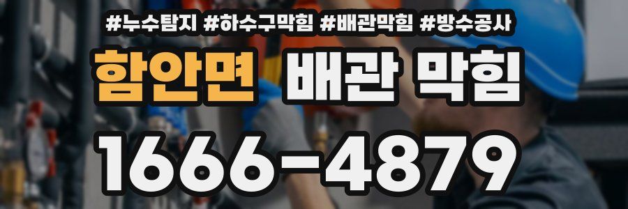 함안면 배관 막힘