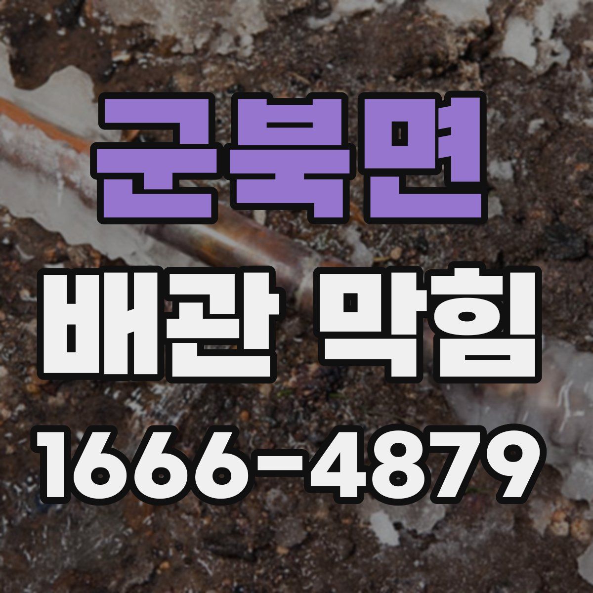 군북면 배관 막힘