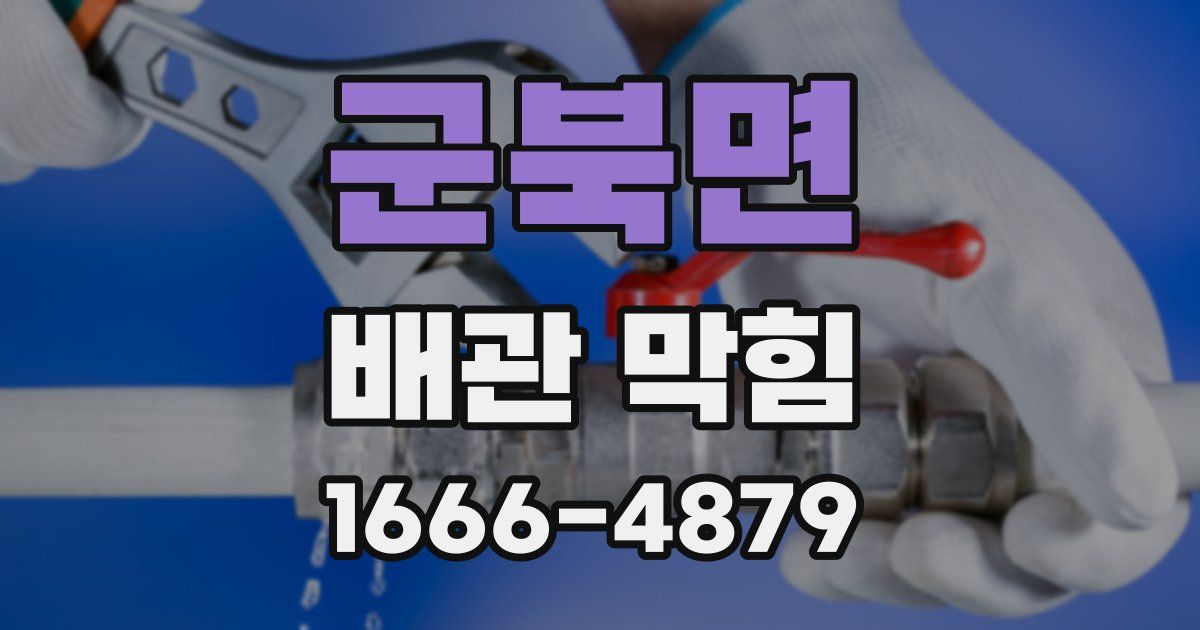 군북면 배관 막힘