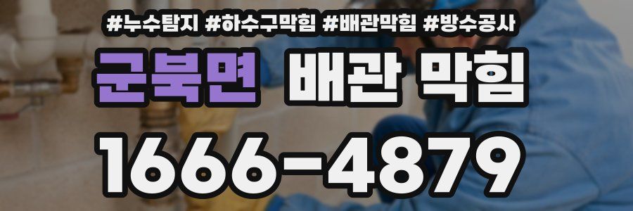 군북면 배관 막힘
