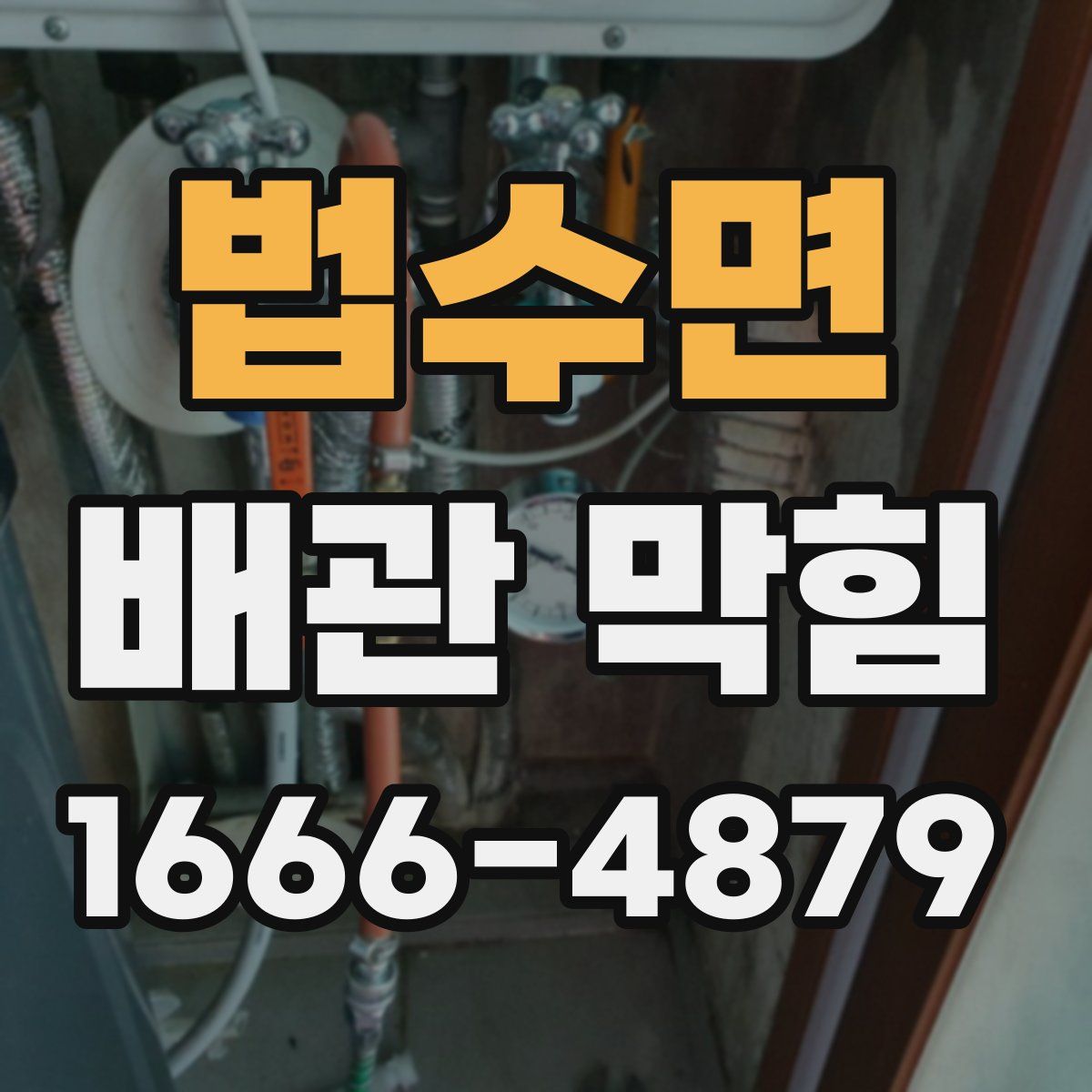 법수면 배관 막힘