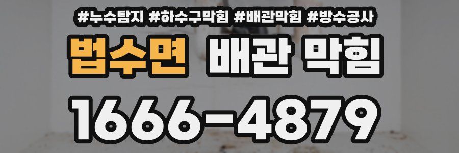 법수면 배관 막힘