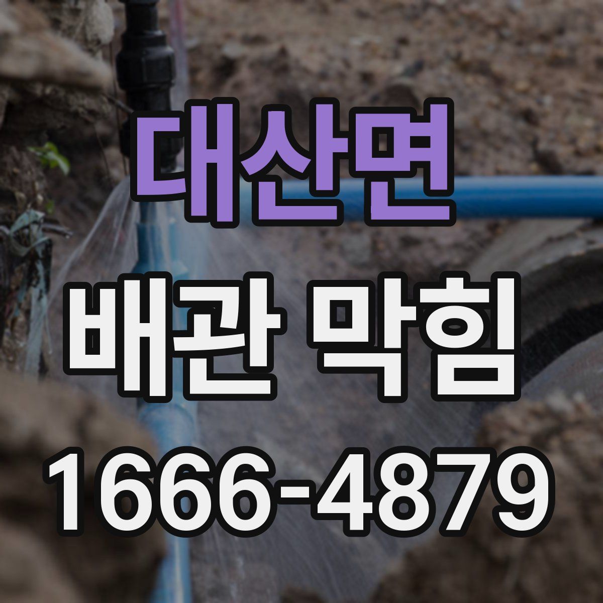 대산면 배관 막힘