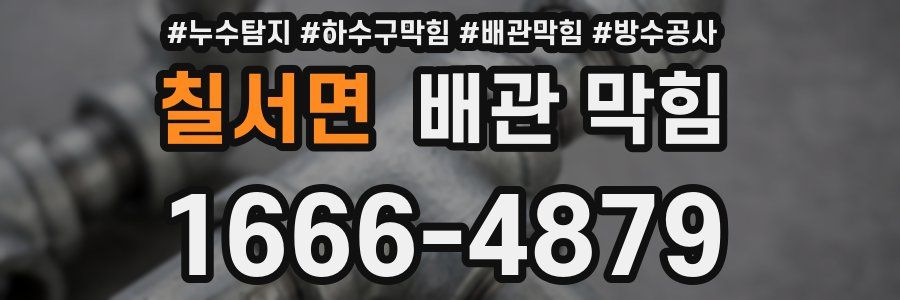 칠서면 배관 막힘