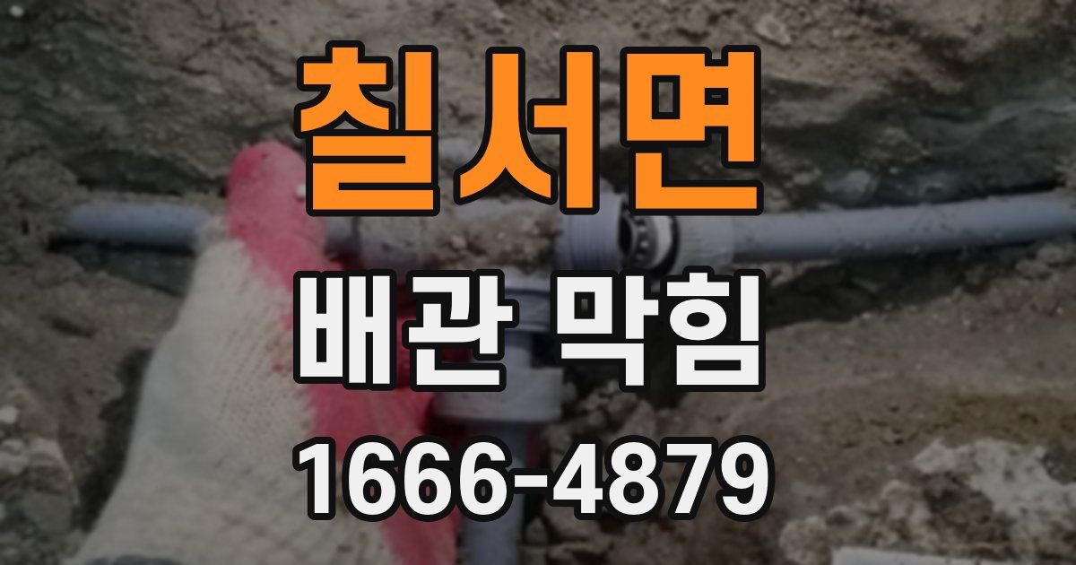 칠서면 배관 막힘