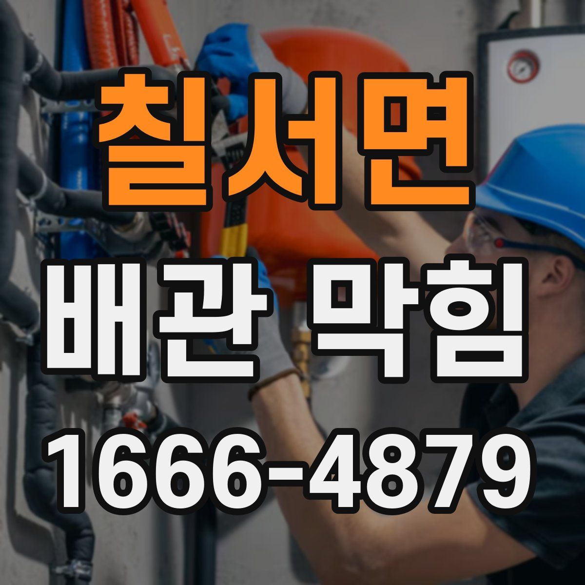 칠서면 배관 막힘