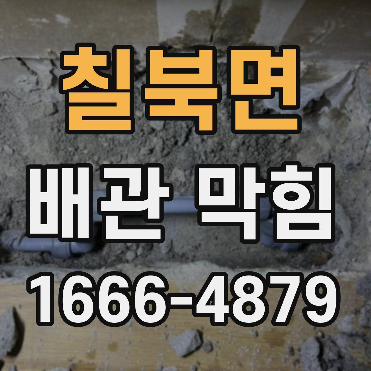 칠북면 배관 막힘