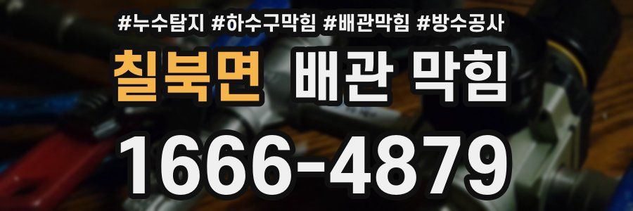 칠북면 배관 막힘