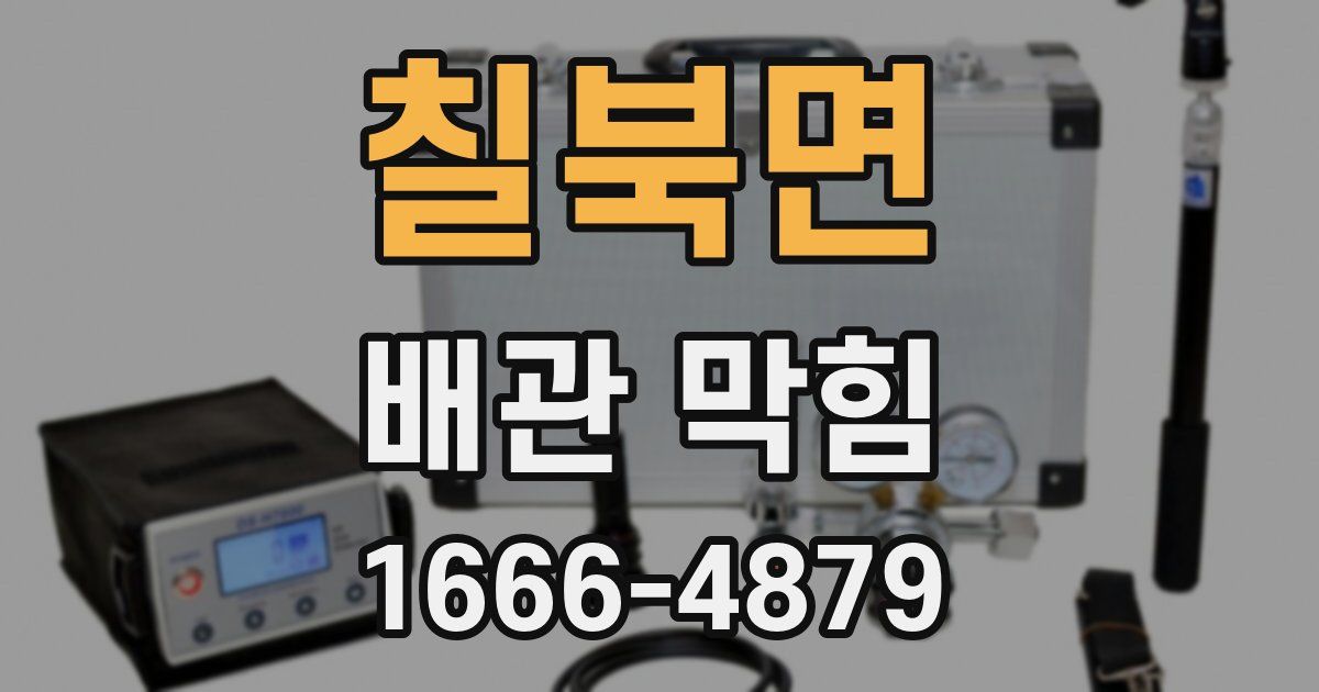 칠북면 배관 막힘